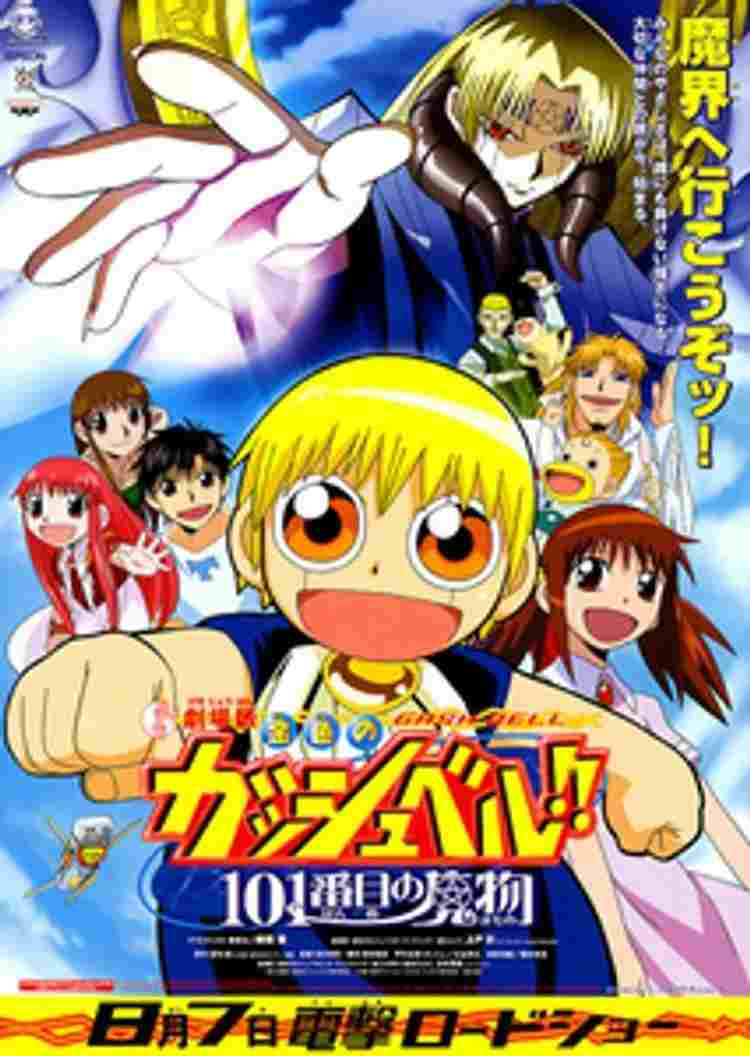  金色のガッシュベル！！ 101番目の魔物 