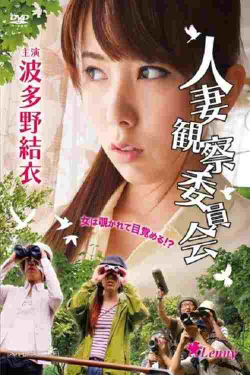  人妻観察委員会 
