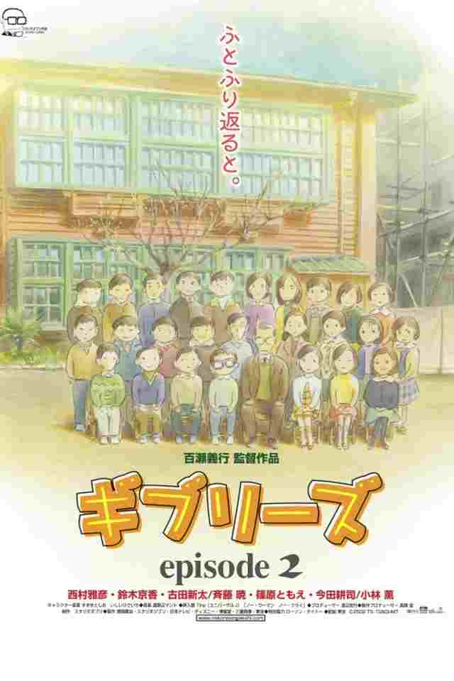  ギブリーズ episode2 