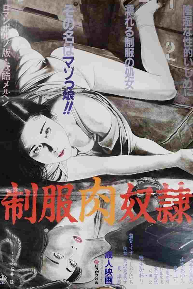  制服肉奴隷 