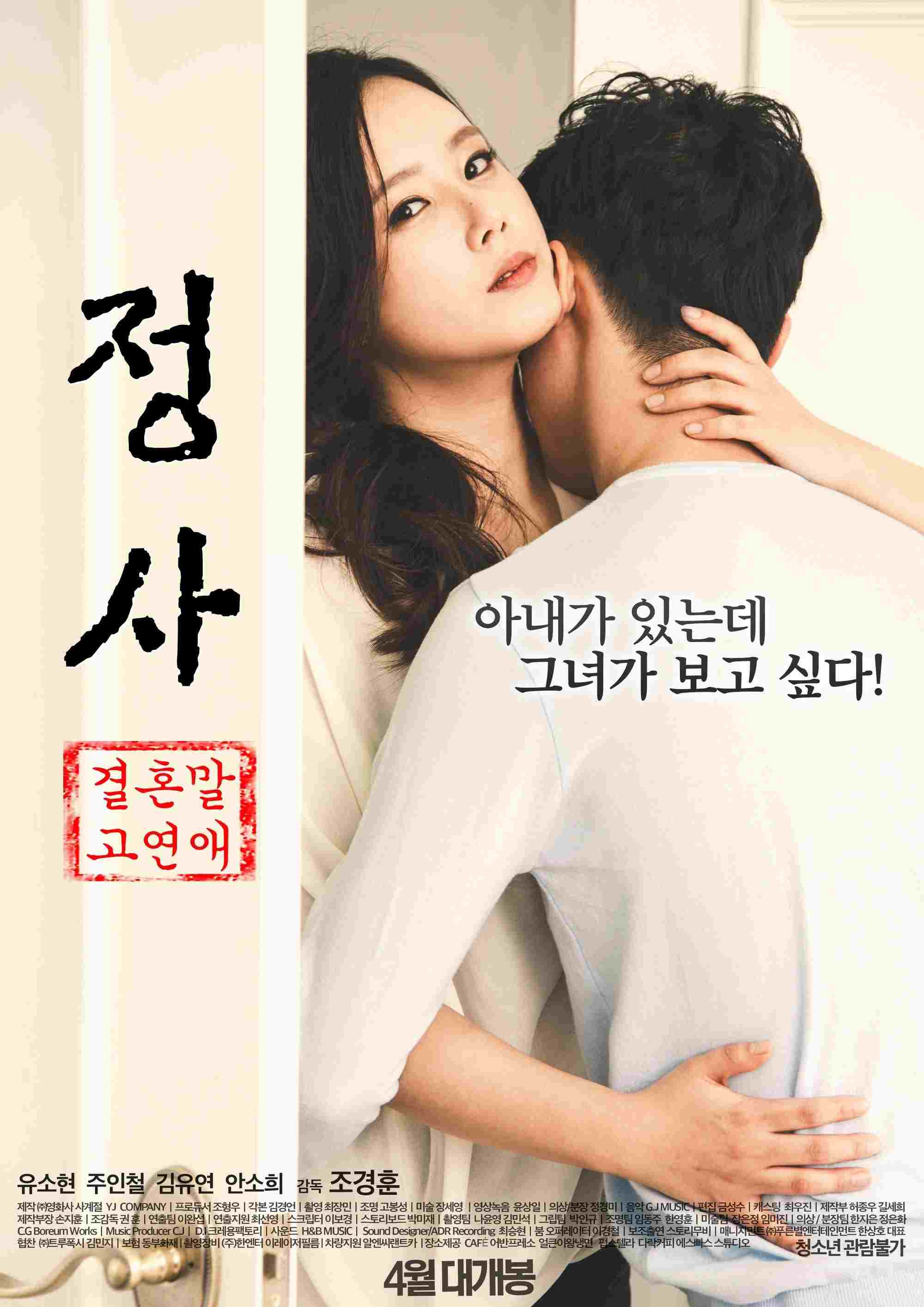  정사: 결혼 말고 연애 