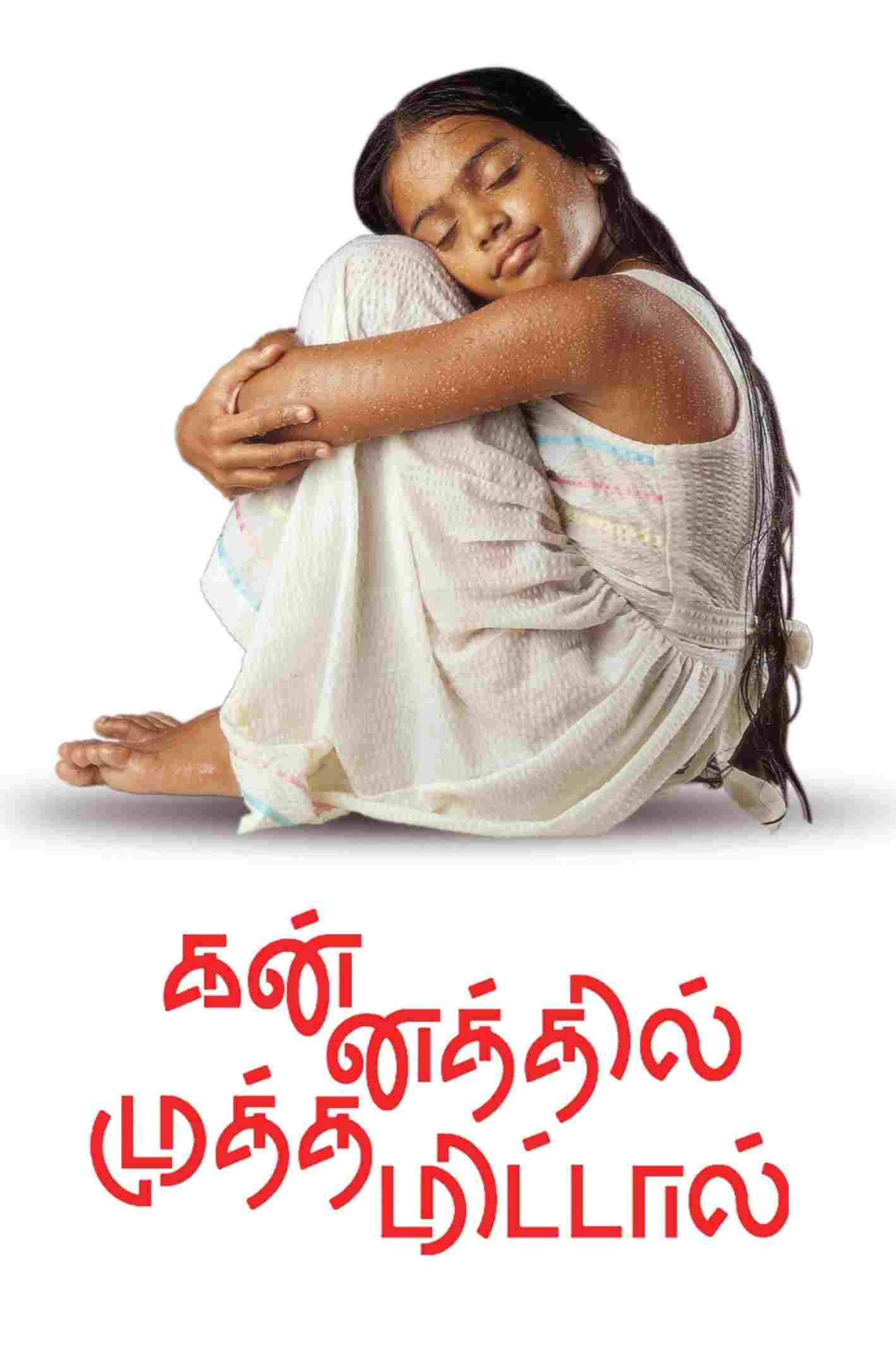  கன்னத்தில் முத்தமிட்டாள் 
