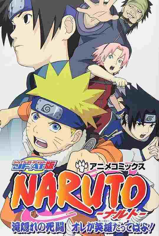  NARUTO -ナルト- 滝隠れの死闘 オレが英雄だってばよ! 
