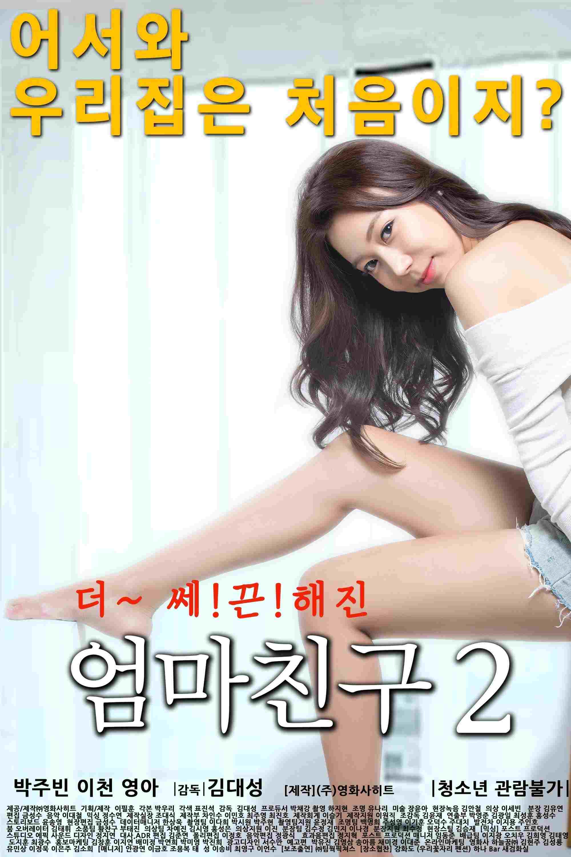  엄마친구 2 