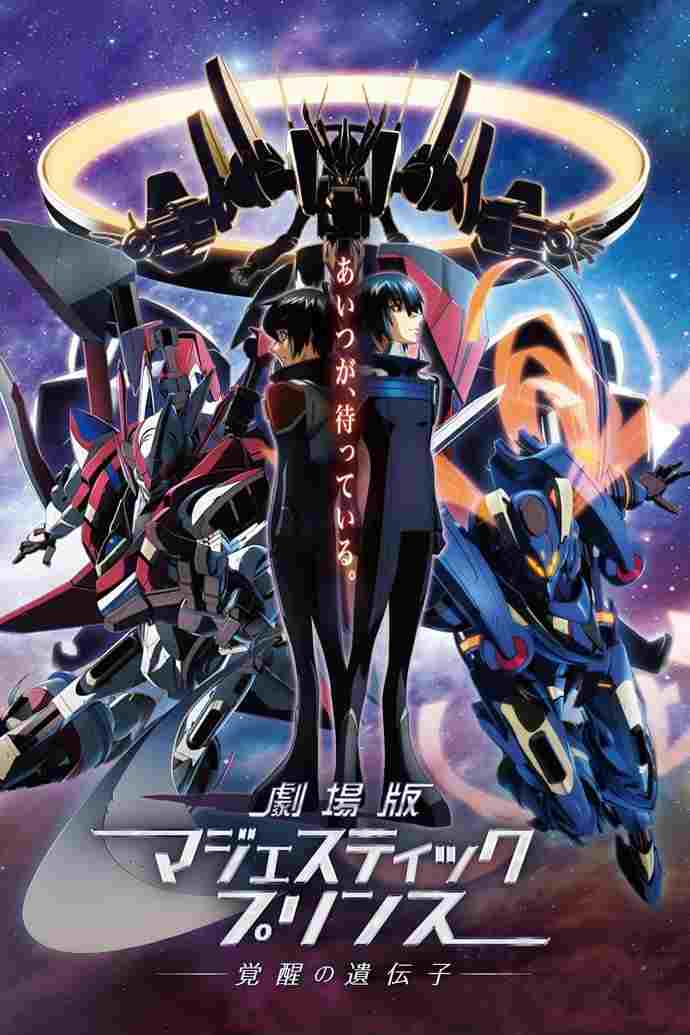  劇場版 銀河機攻隊 マジェスティックプリンス 覚醒の遺伝子 