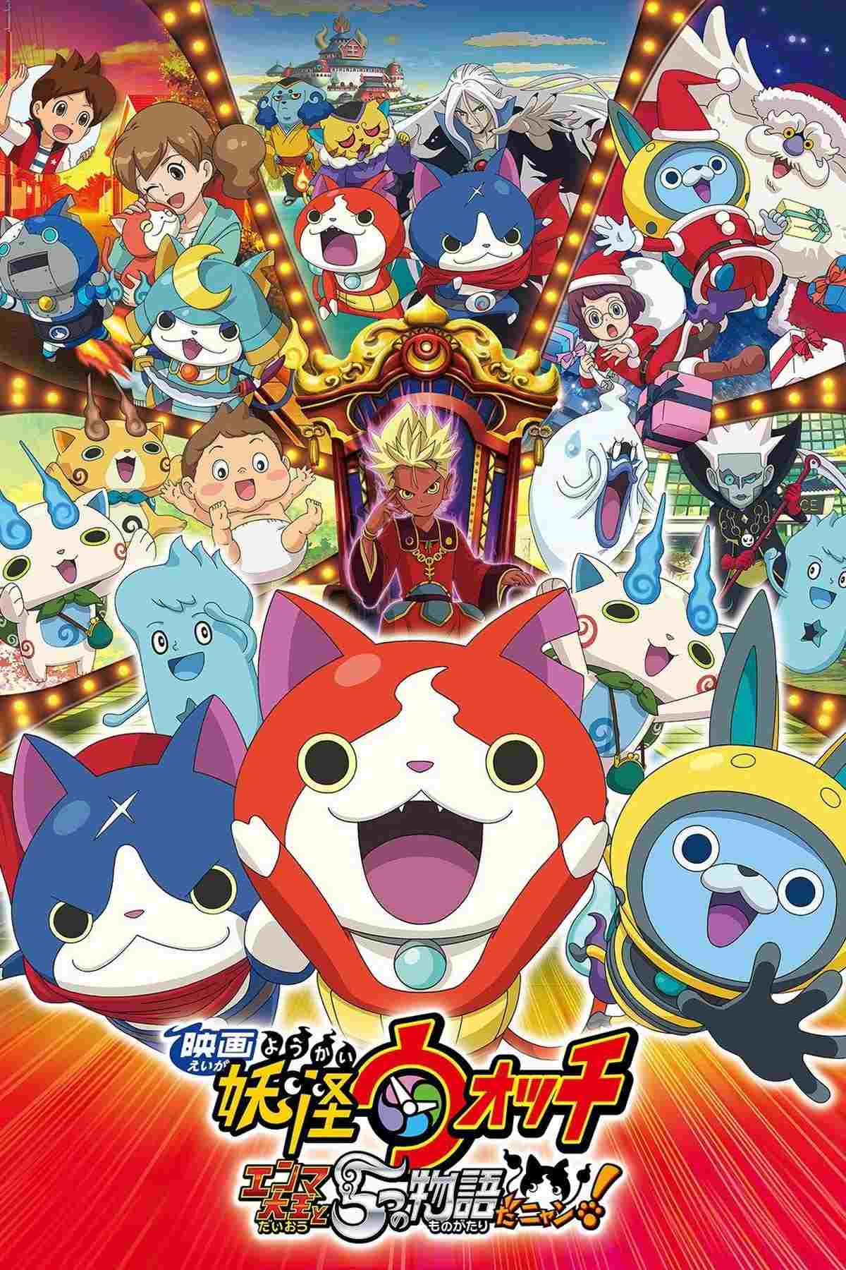  映画 妖怪ウォッチ エンマ大王と5つの物語だニャン！ 