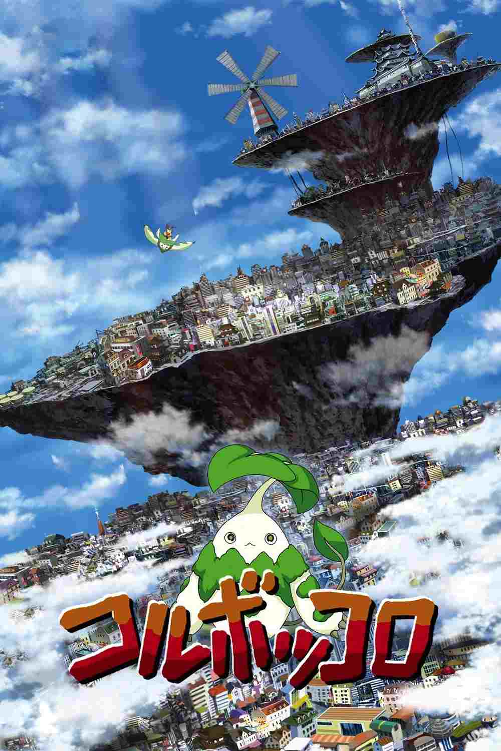  コルボッコロ 