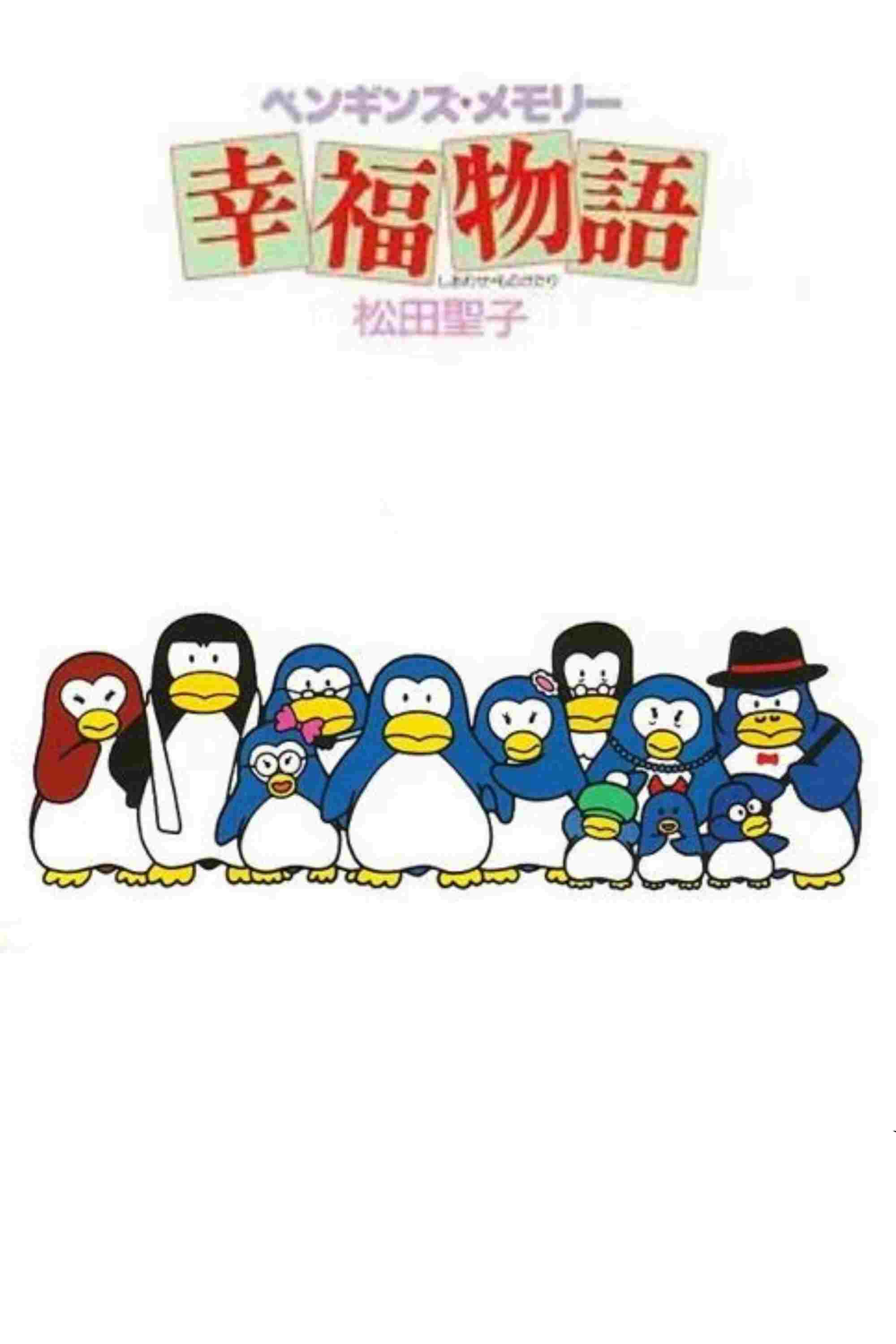  ペンギンズ・メモリー 幸福物語 