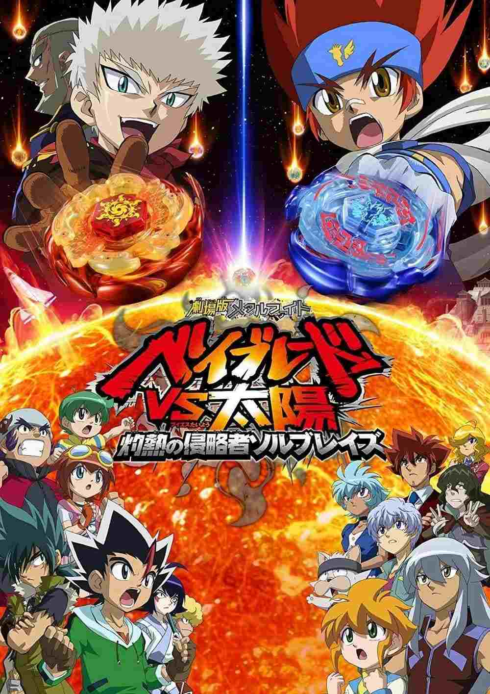  劇場版メタルファイト ベイブレードVS太陽 灼熱の侵略者ソルブレイズ 