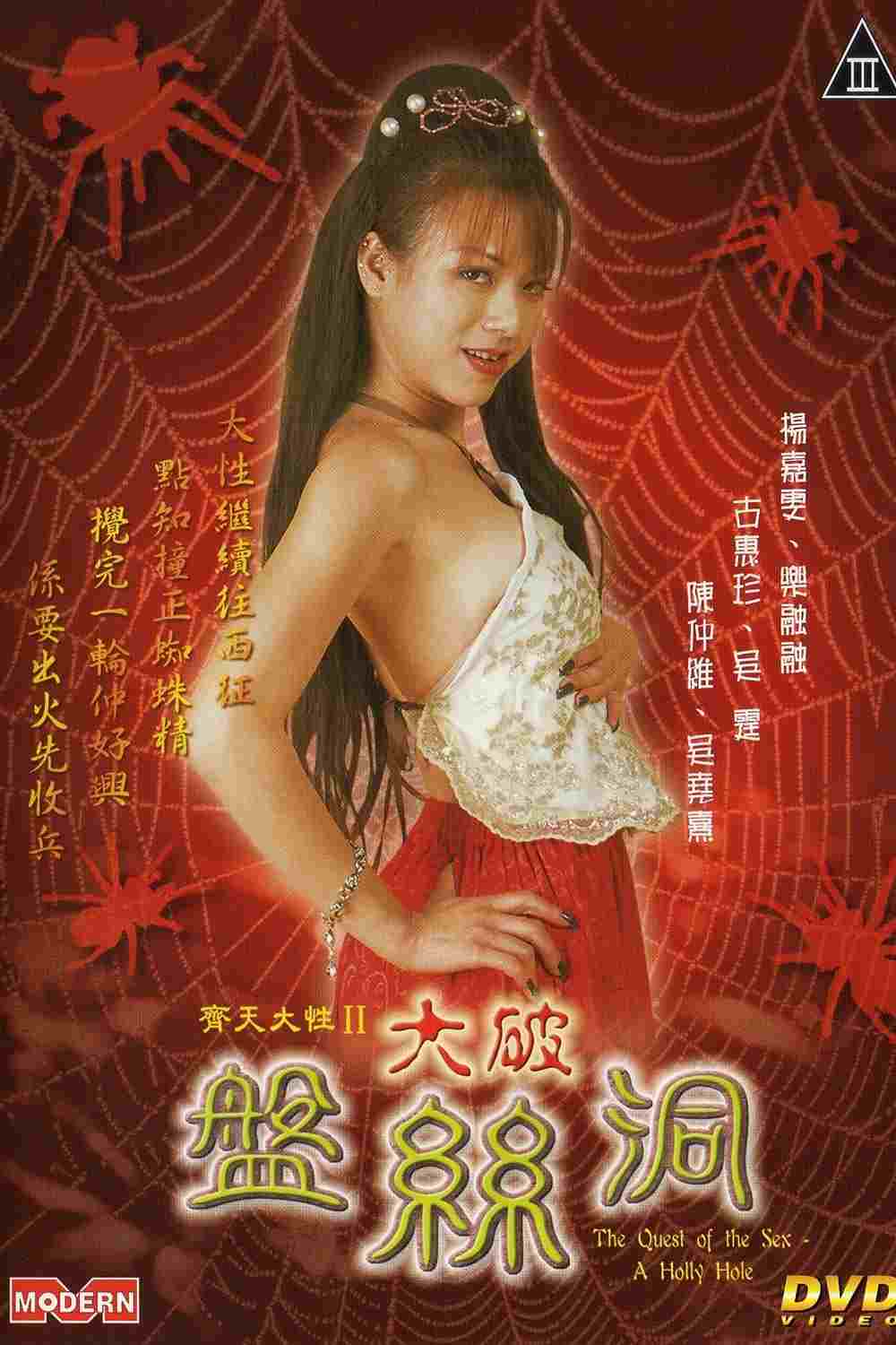  齐天大性II大破盘丝洞 