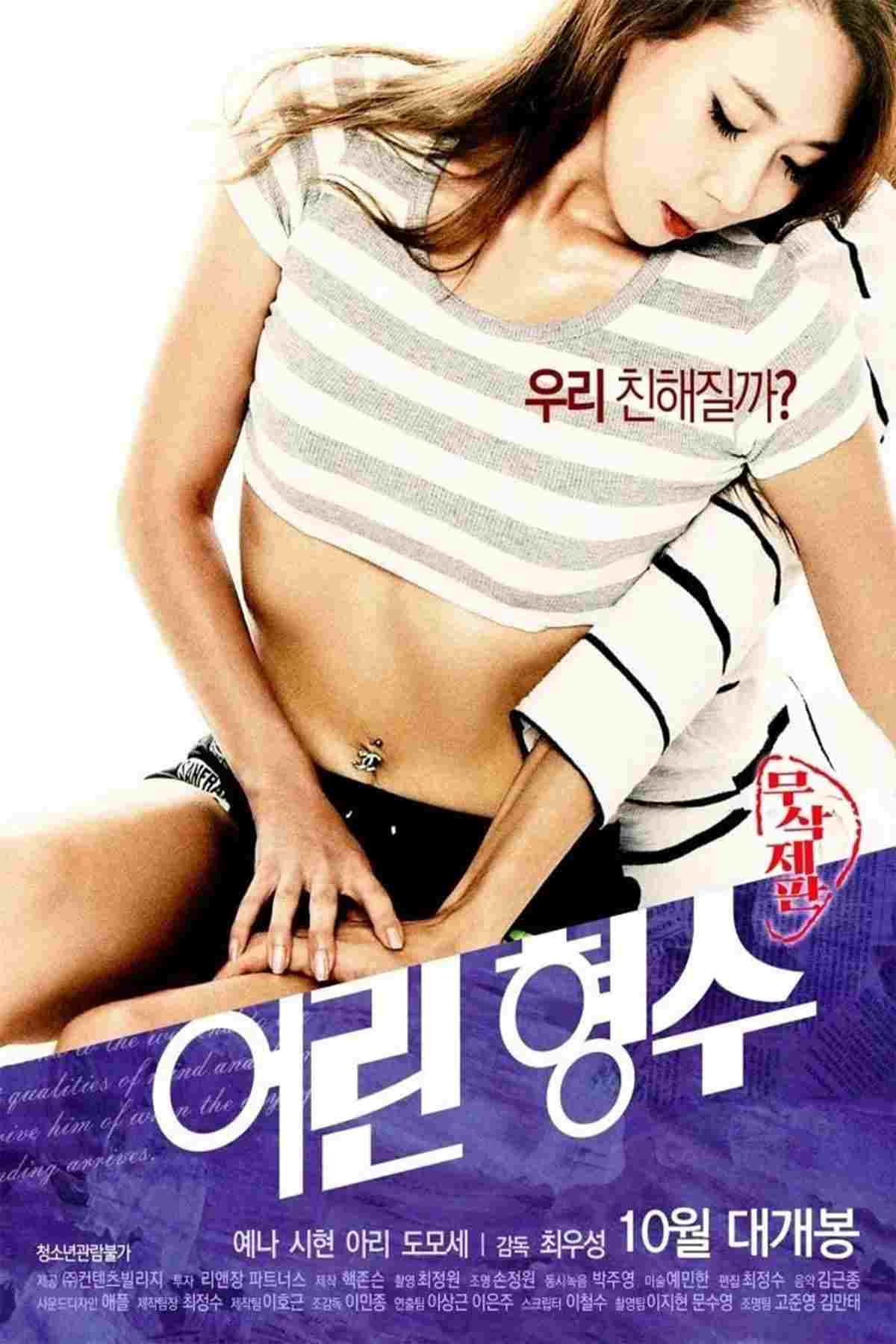  어린 형수 