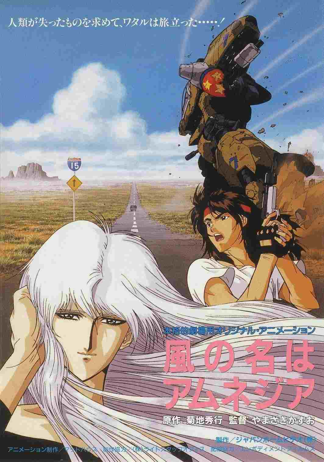  風の名はアムネジア 