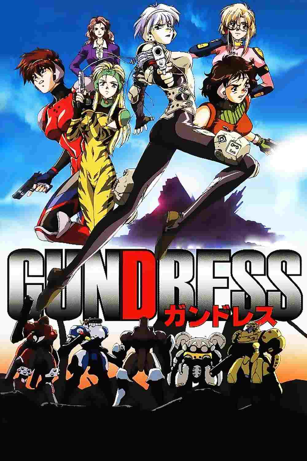  ガンドレス 