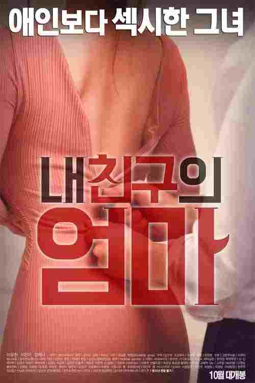  내 친구의 엄마 