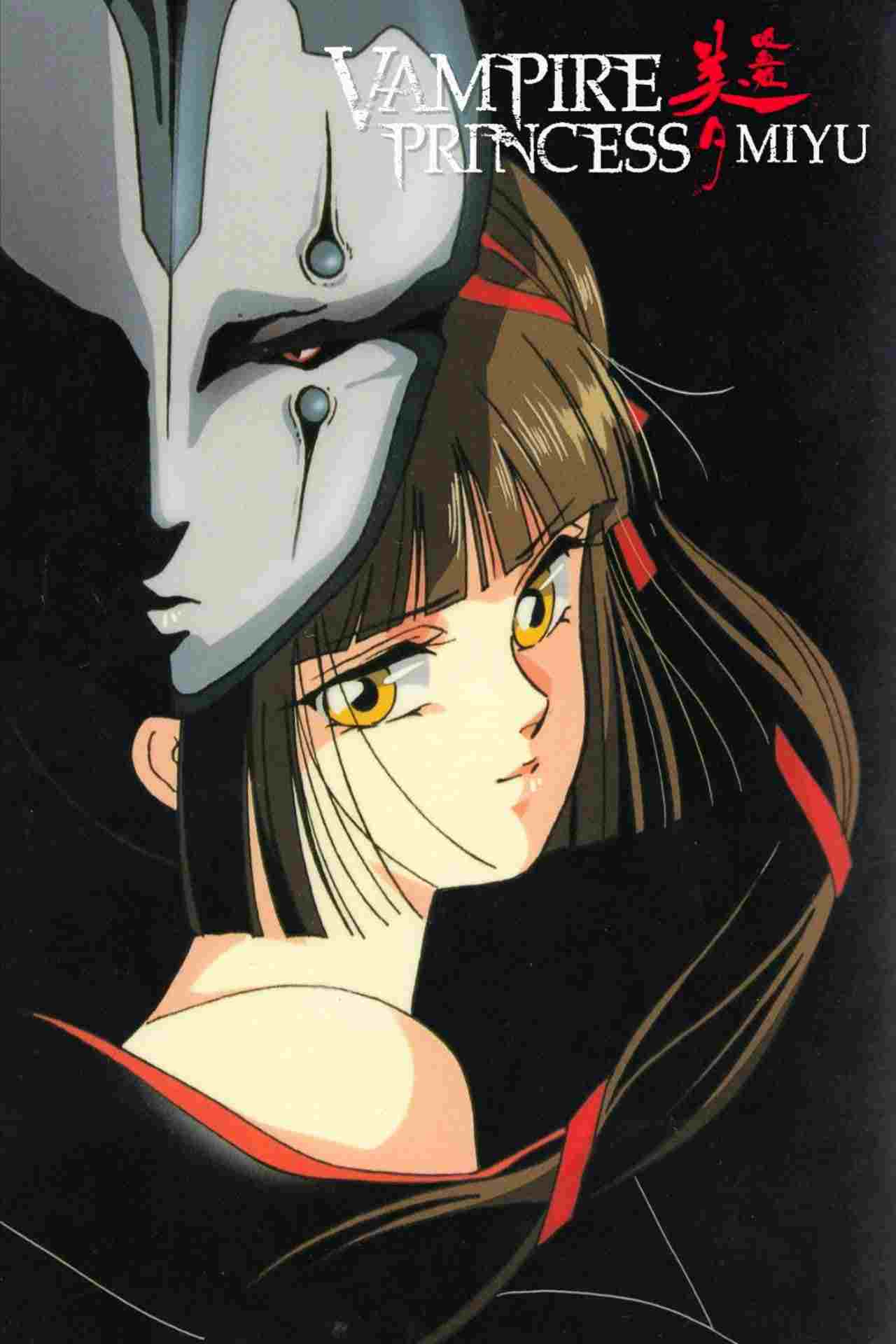  吸血姫美夕 