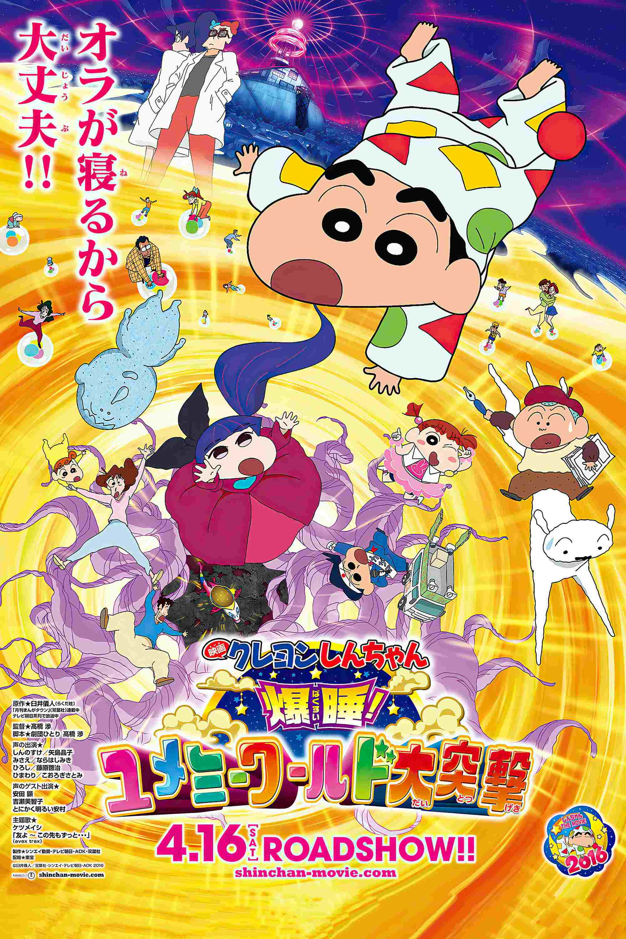  クレヨンしんちゃん 爆睡！ユメミーワールド大突撃 
