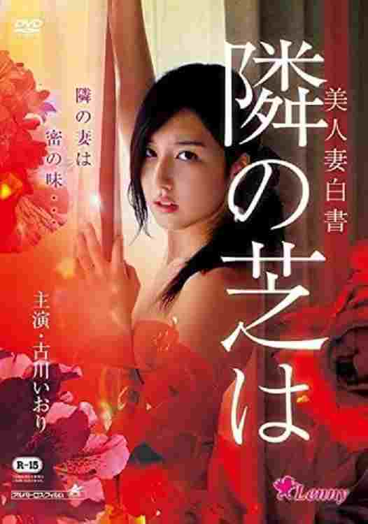  美人妻白書 隣の芝は 