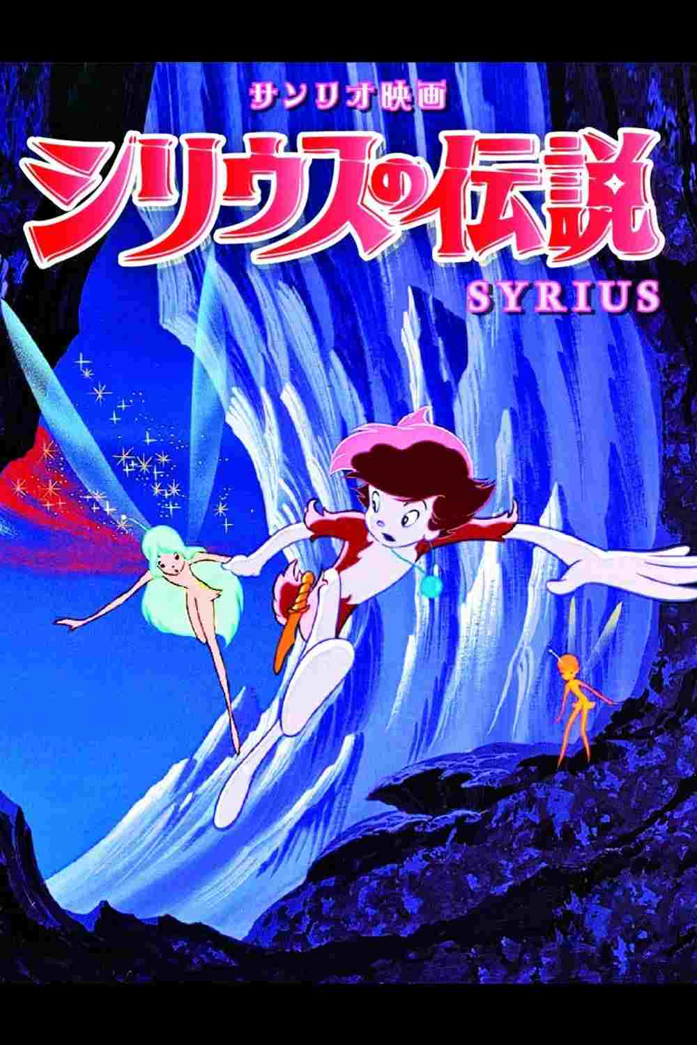  シリウスの伝説 