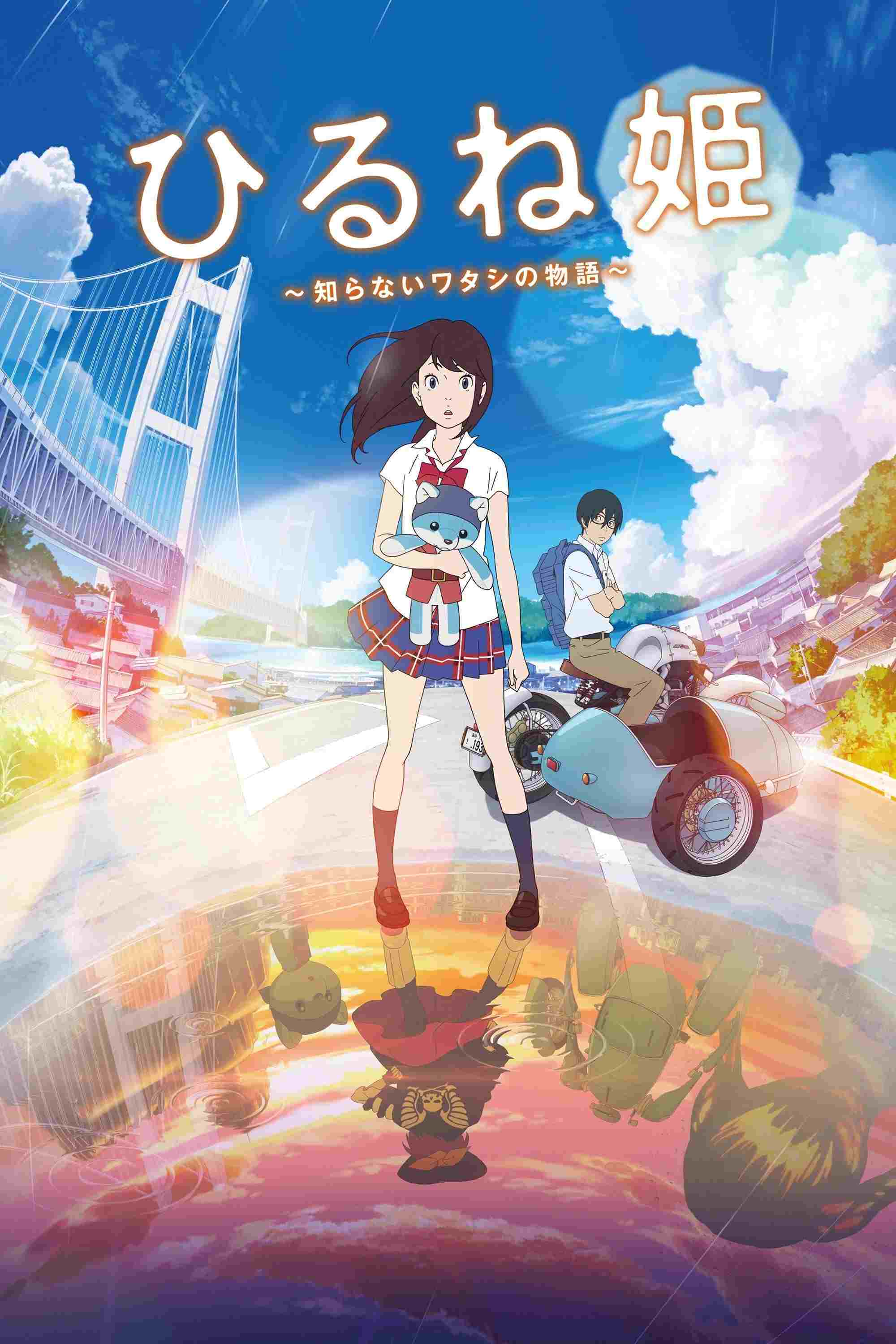  ひるね姫 ～知らないワタシの物語～ 