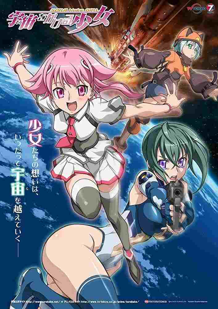 宇宙をかける少女 