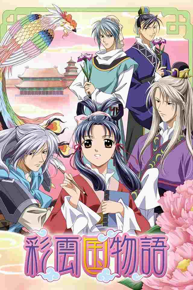  彩雲国物語 