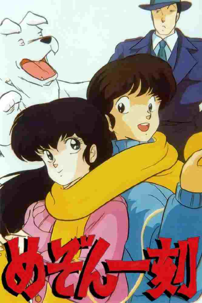  めぞん一刻 