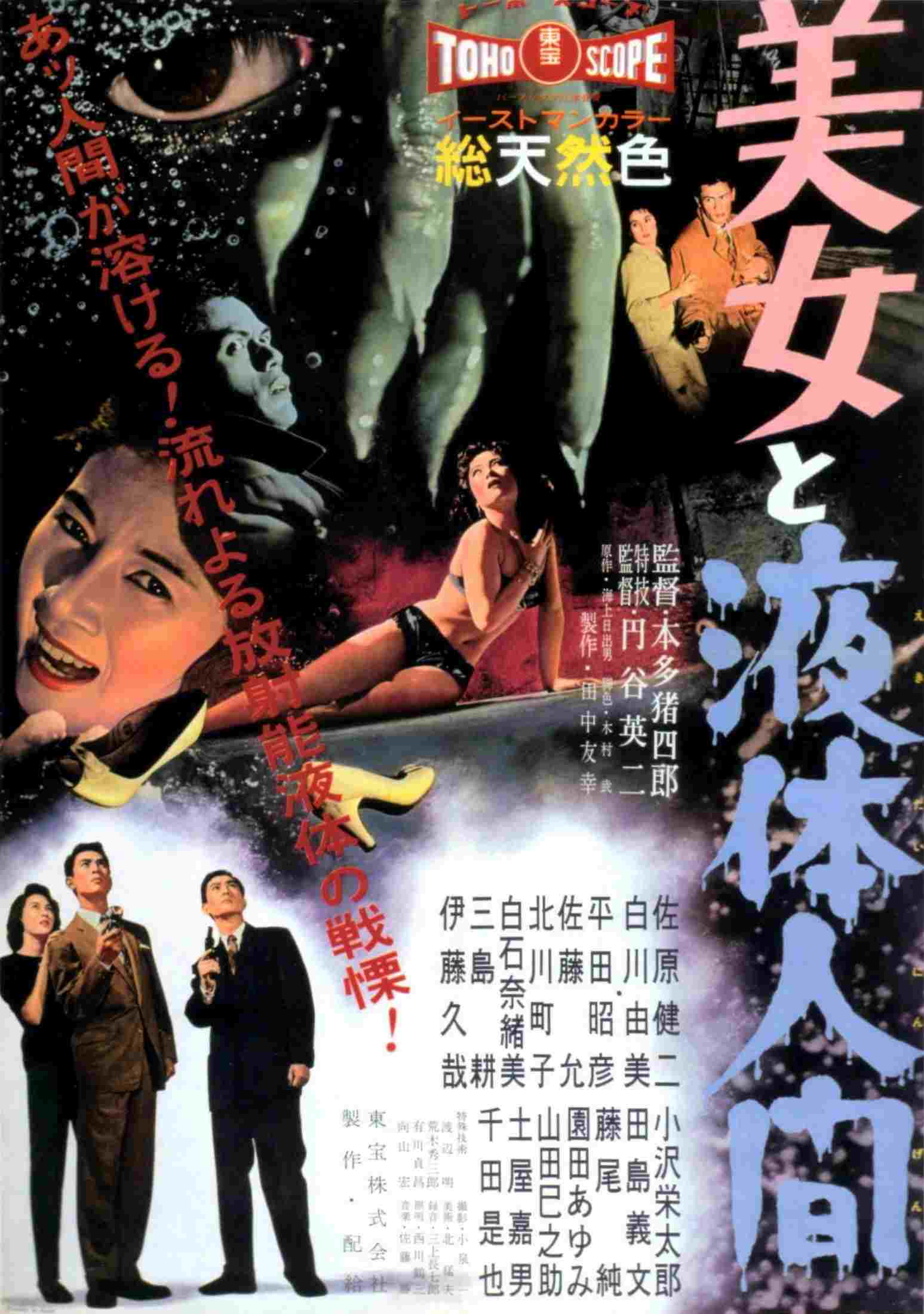  美女と液体人間 