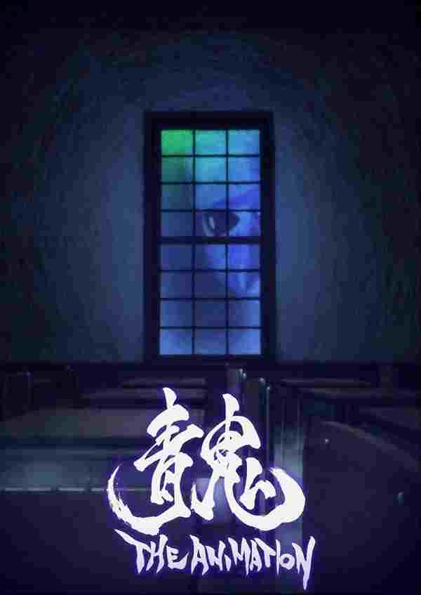  青鬼 THE ANIMATION 