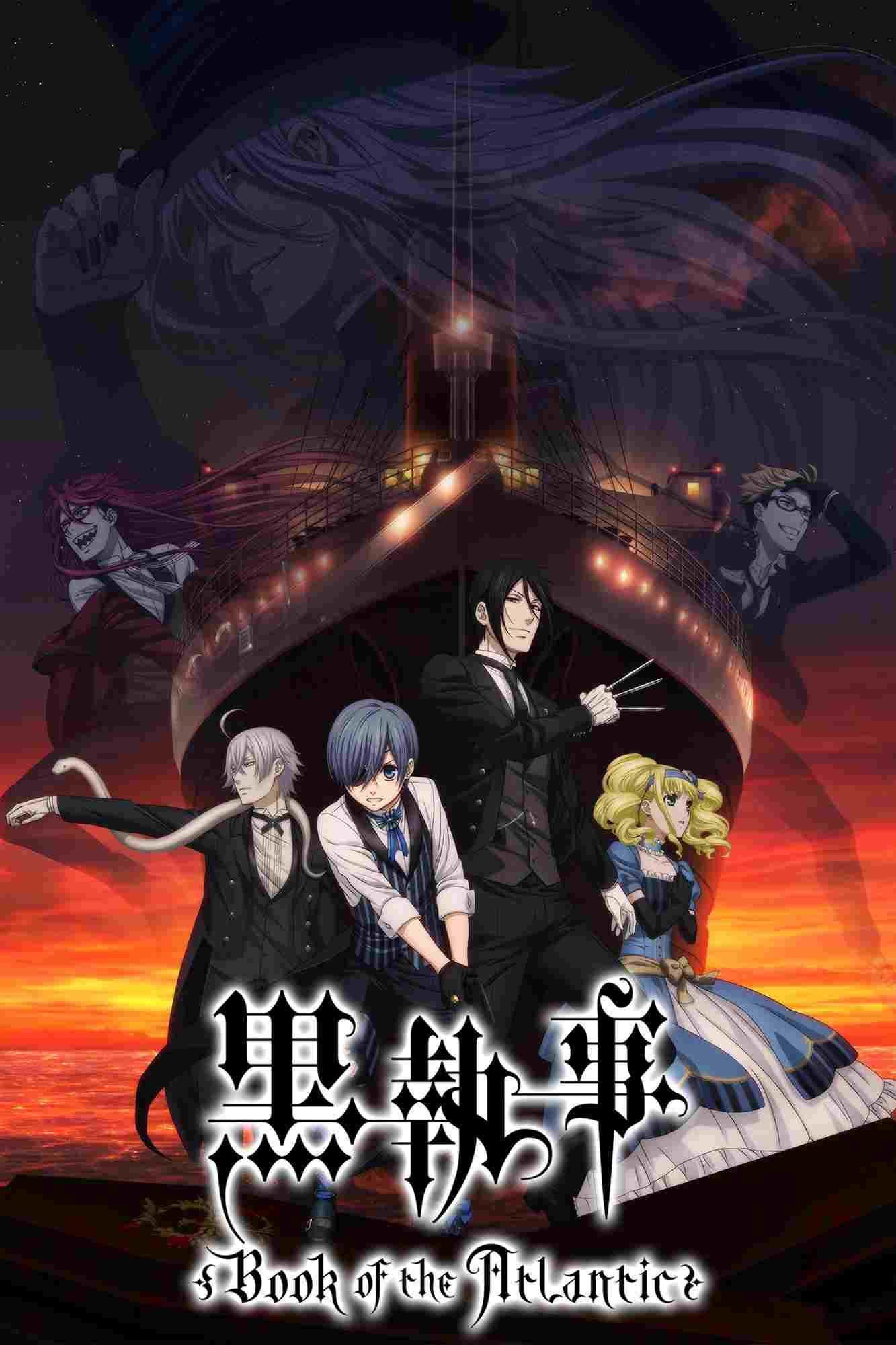  黒執事 Book of the Atlantic 