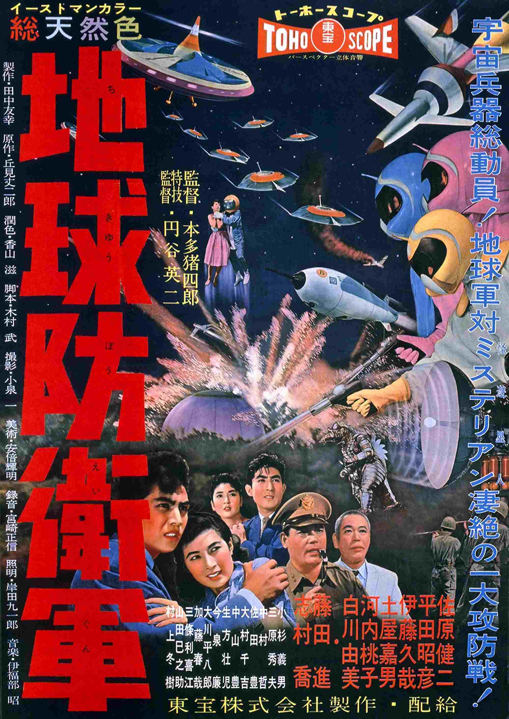  地球防衛軍 