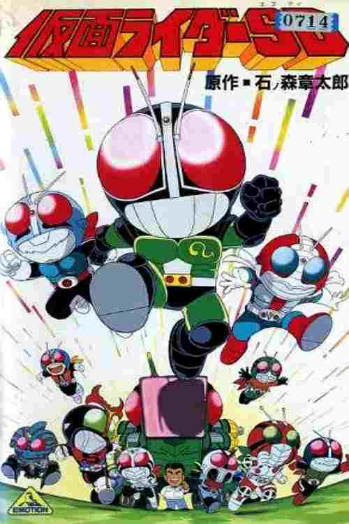  仮面ライダーSD 怪奇!?クモ男 