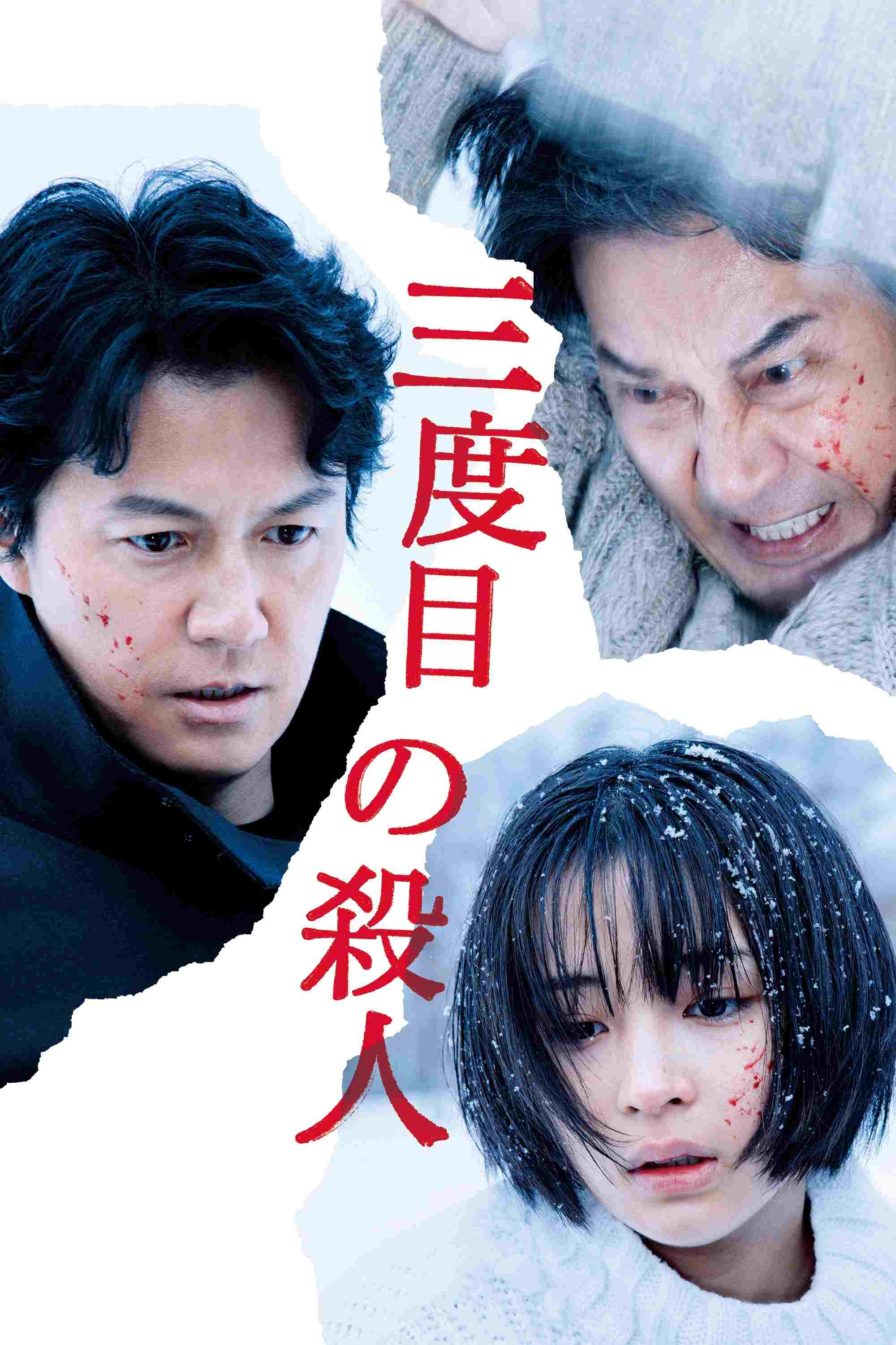  三度目の殺人 