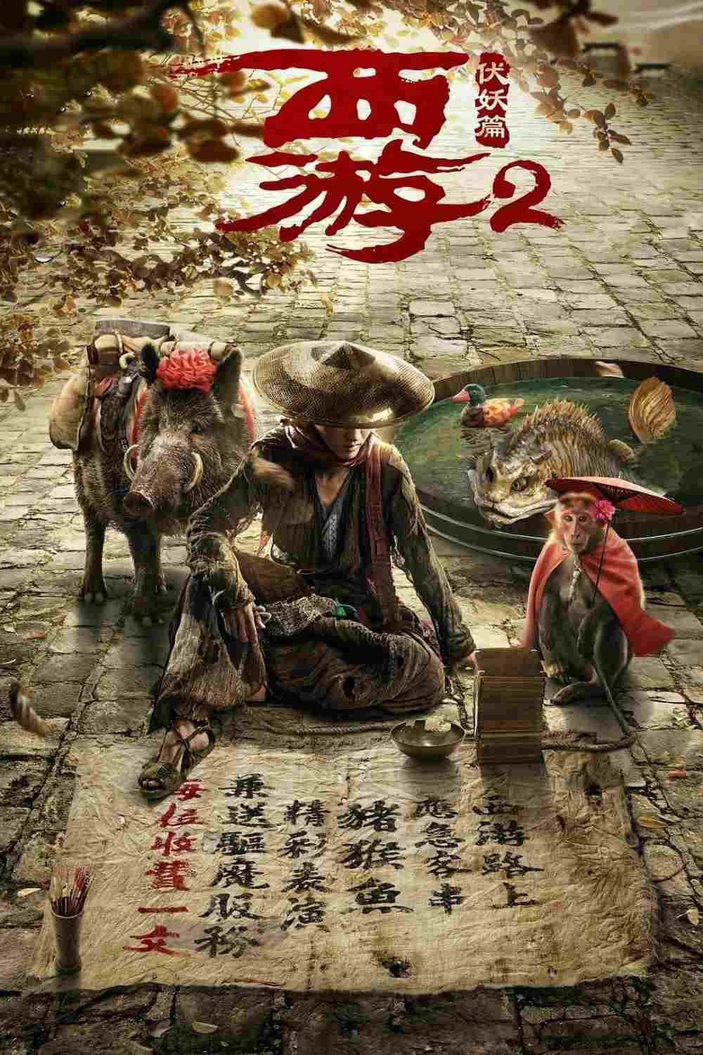  西游·伏妖篇 