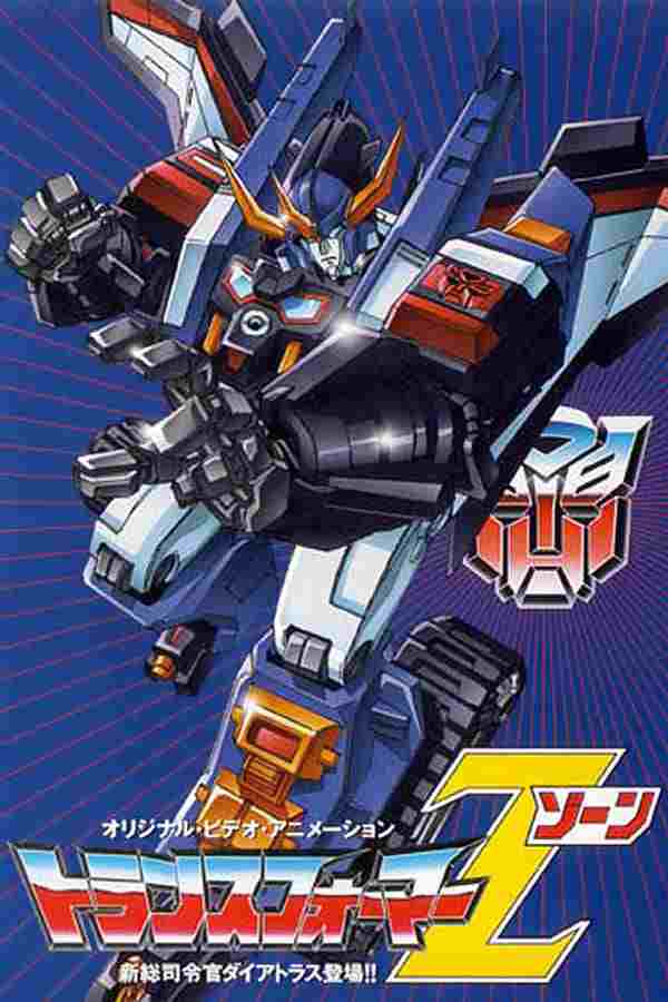  トランスフォーマー ゾーン 