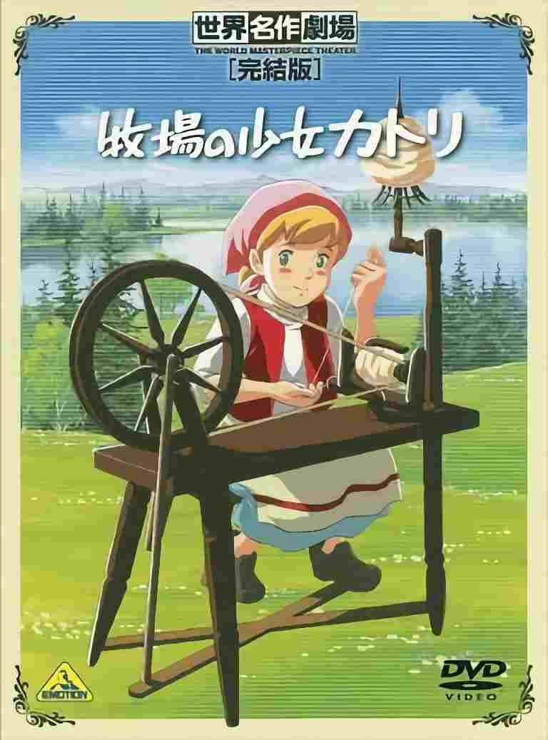  牧場の少女カトリ 