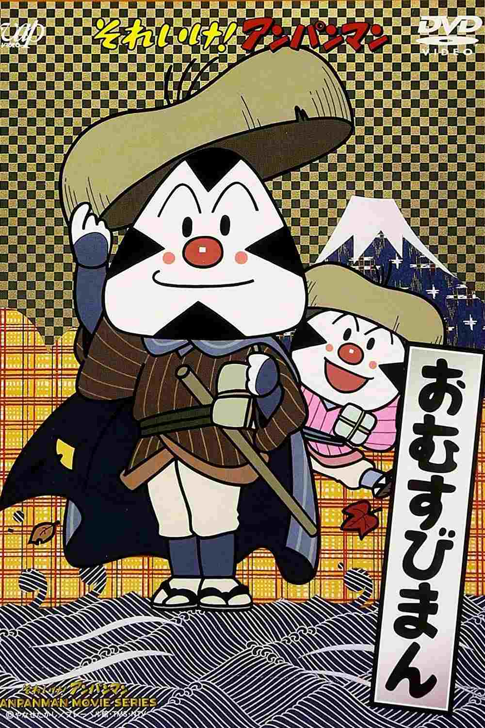  それいけ! アンパンマン おむすびまん 