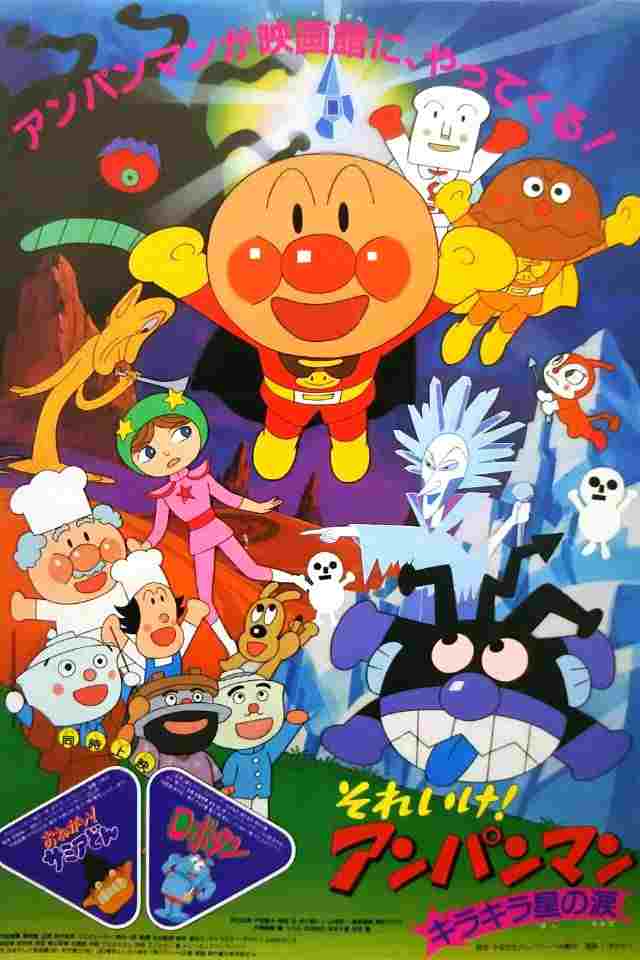  それいけ！アンパンマン キラキラ星の涙 