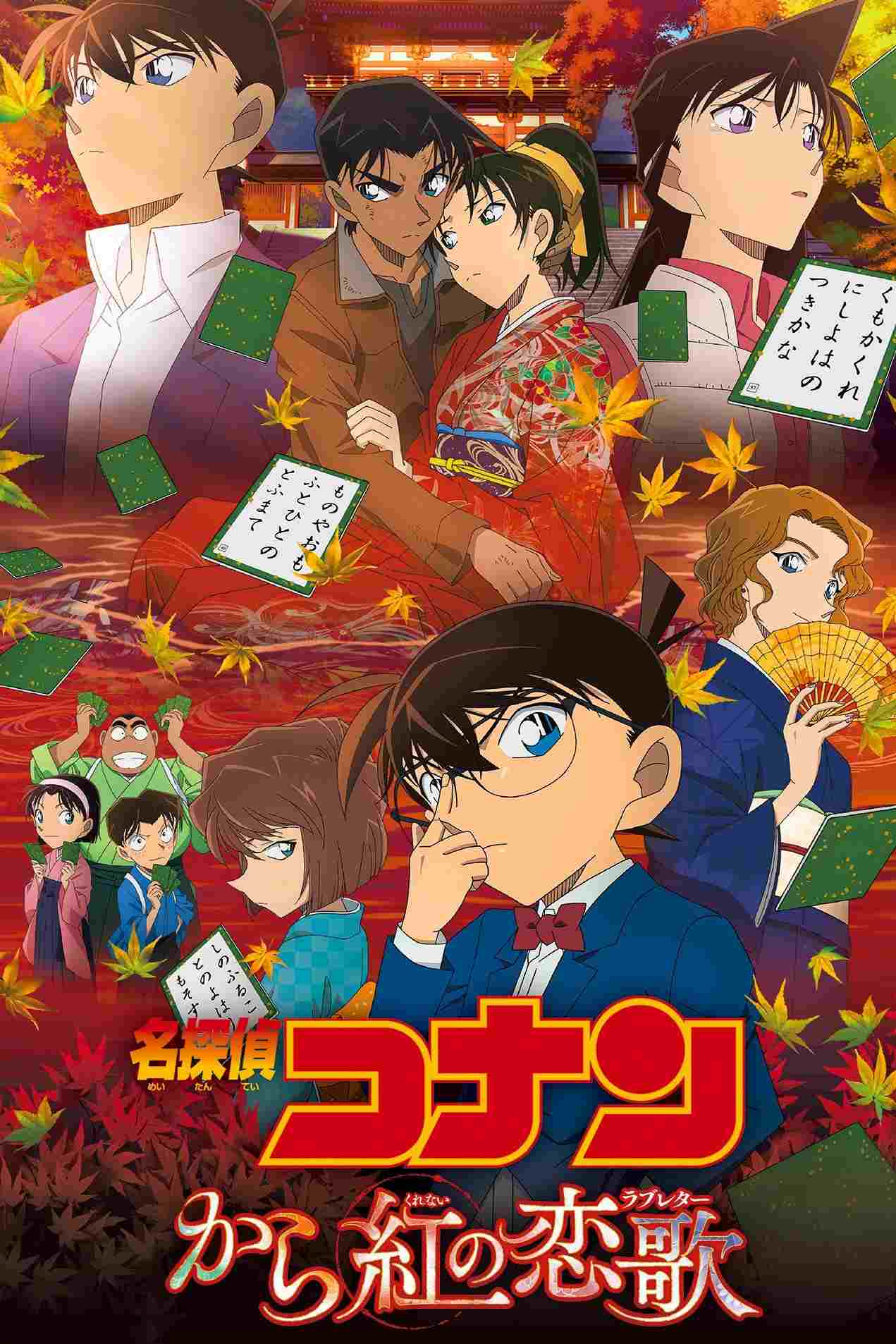  名探偵コナン から紅の恋歌 