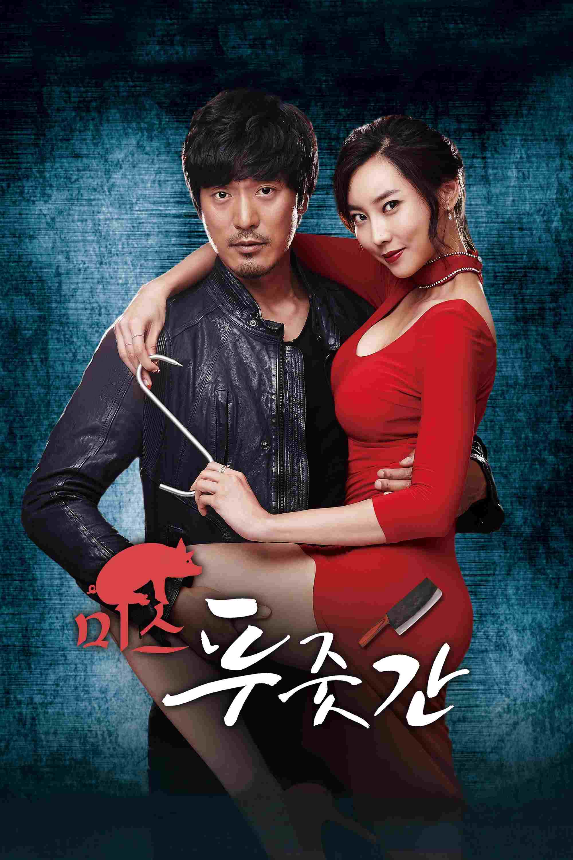  미스 푸줏간 