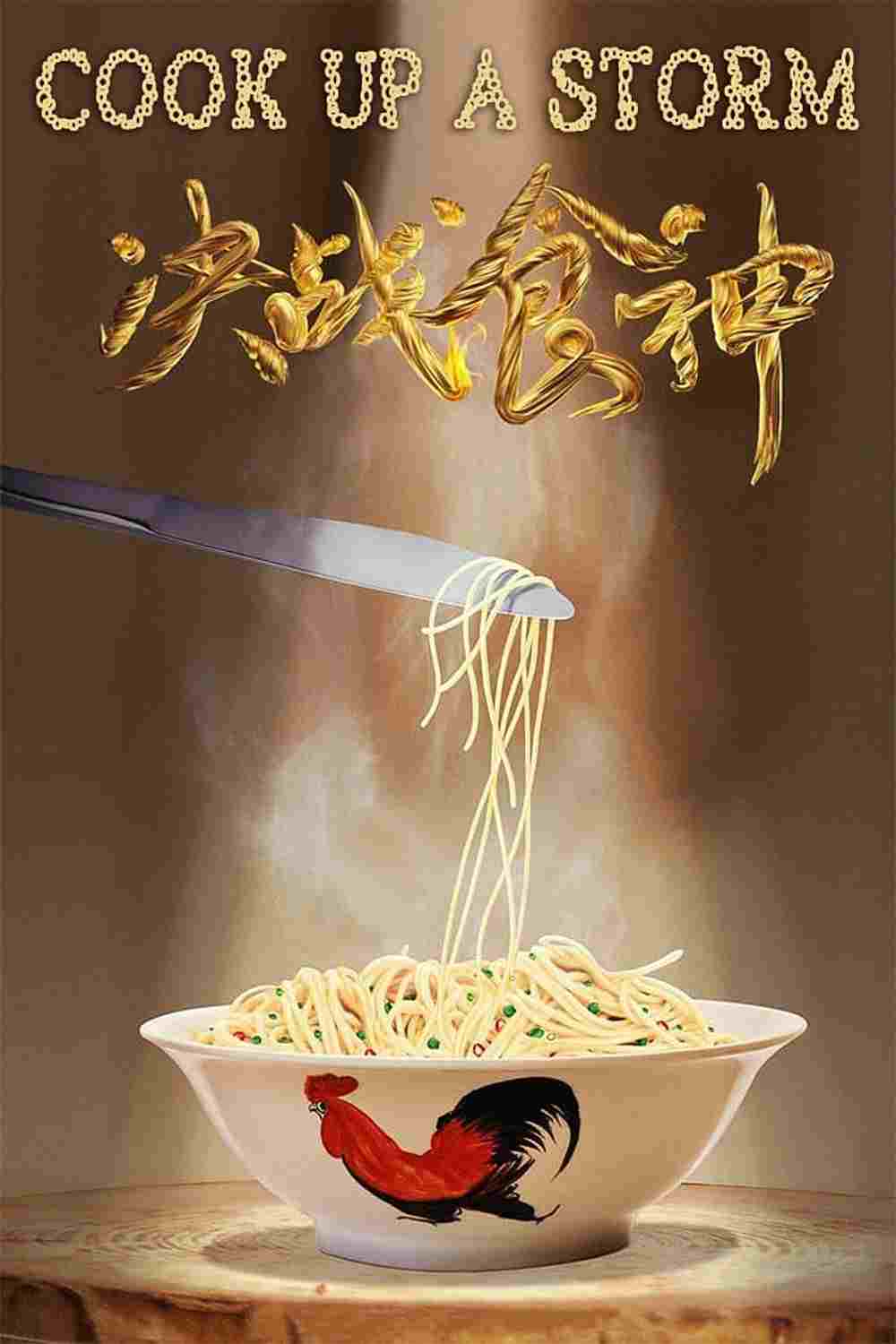  決戰食神 