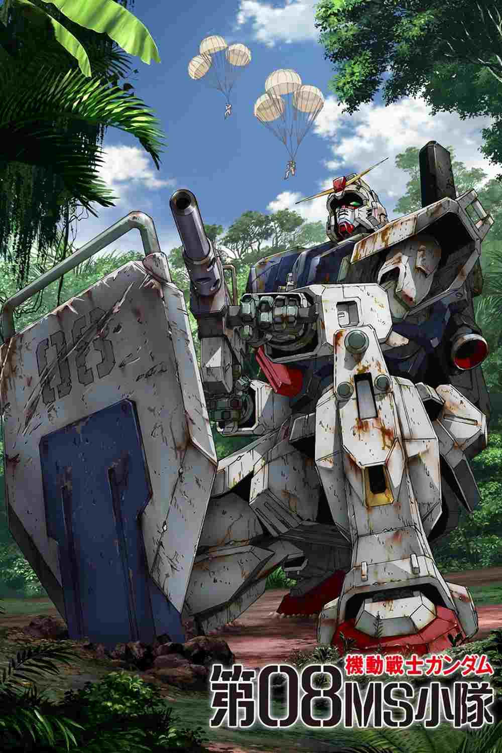  機動戦士ガンダム 第08MS小隊 
