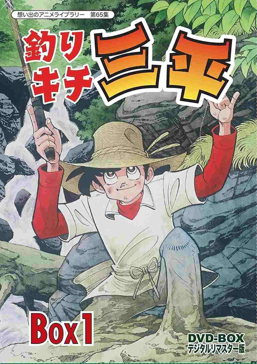  釣りキチ三平 