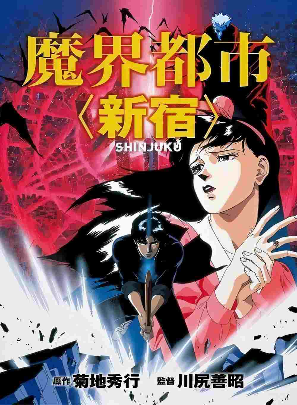  魔界都市＜新宿＞ 