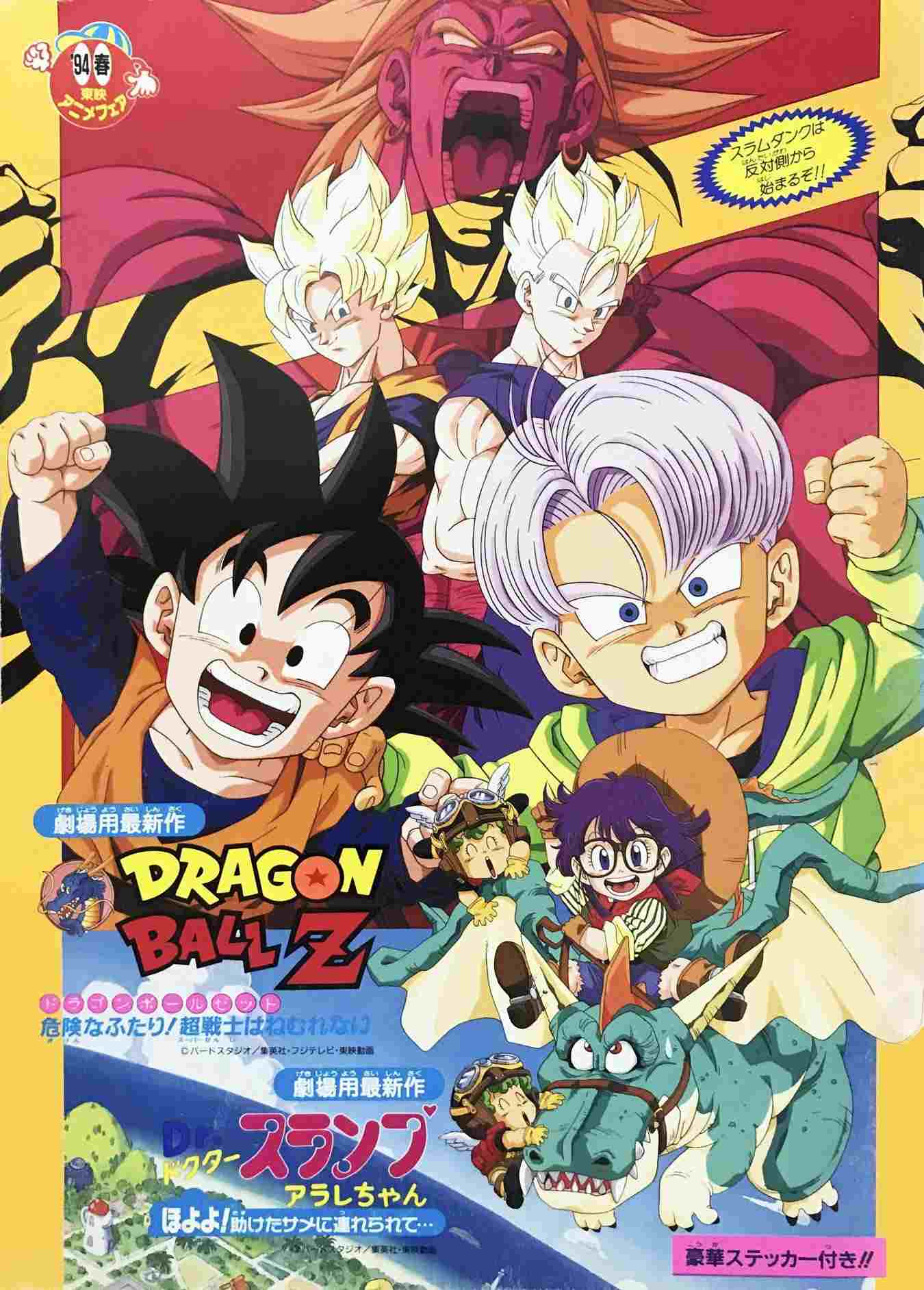  ドラゴンボールＺ 危険なふたり！超戦士はねむれない 