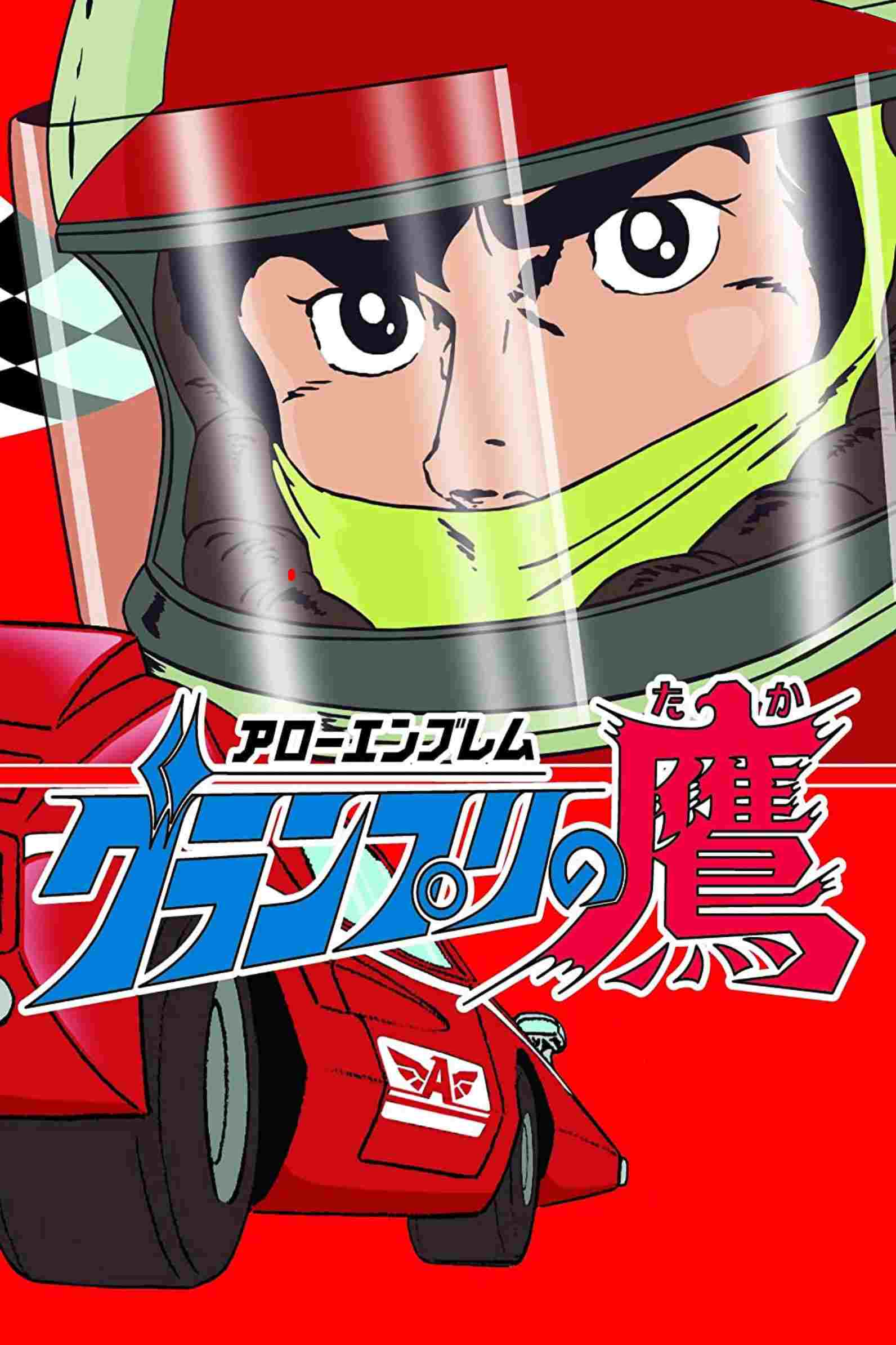  アローエンブレム グランプリの鷹 
