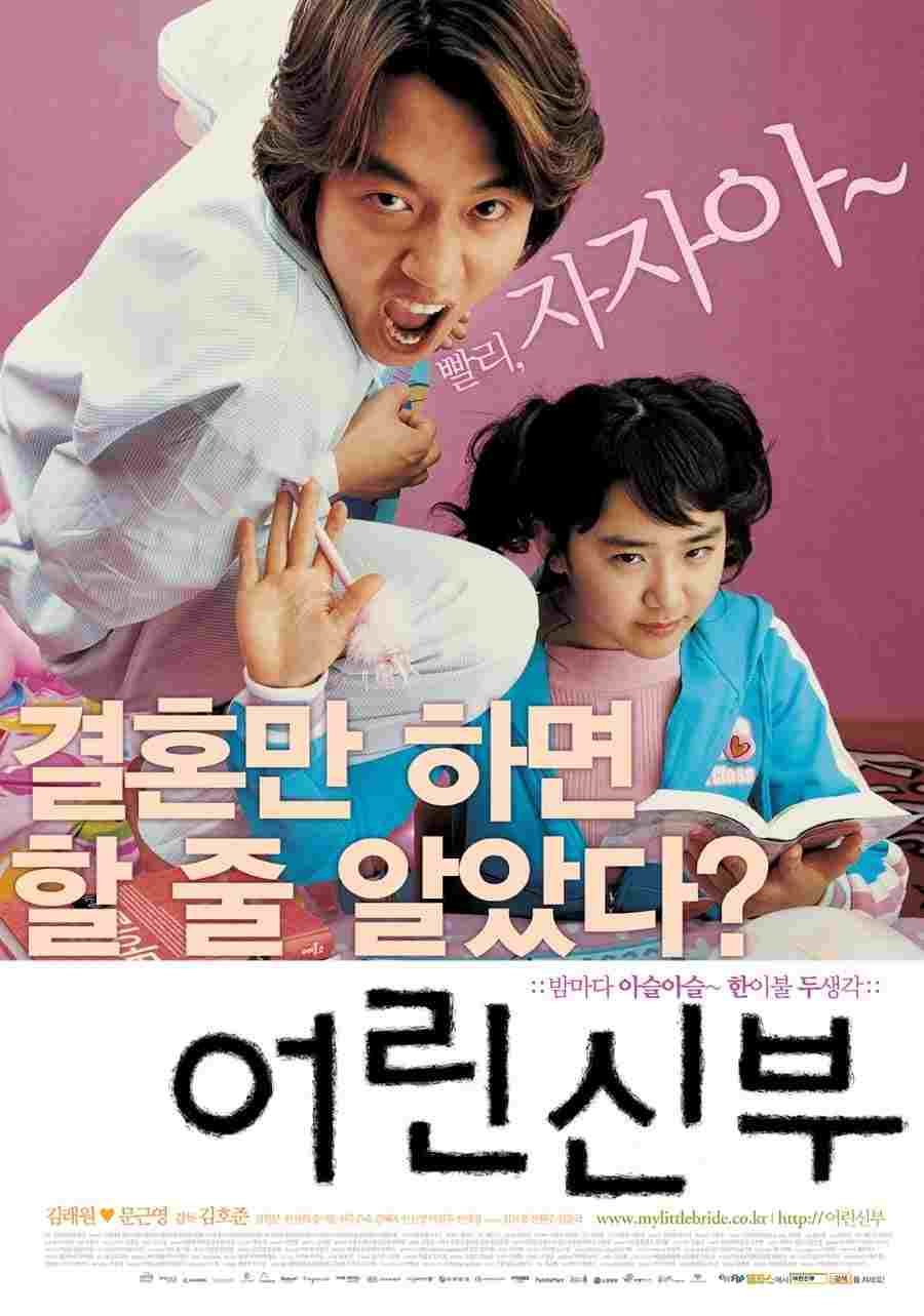  어린 신부 