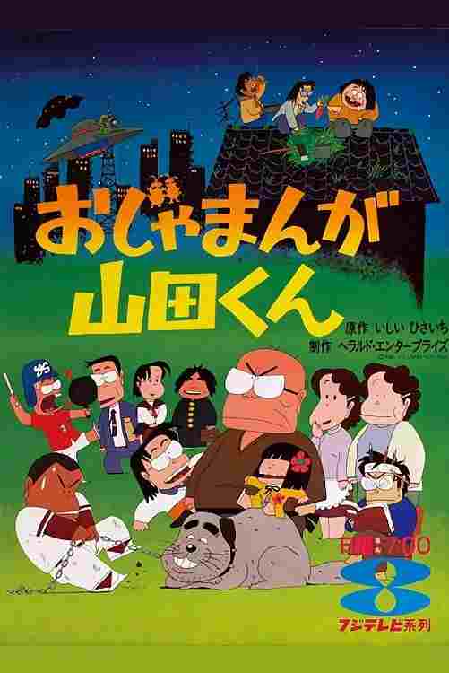  おじゃまんが山田くん 