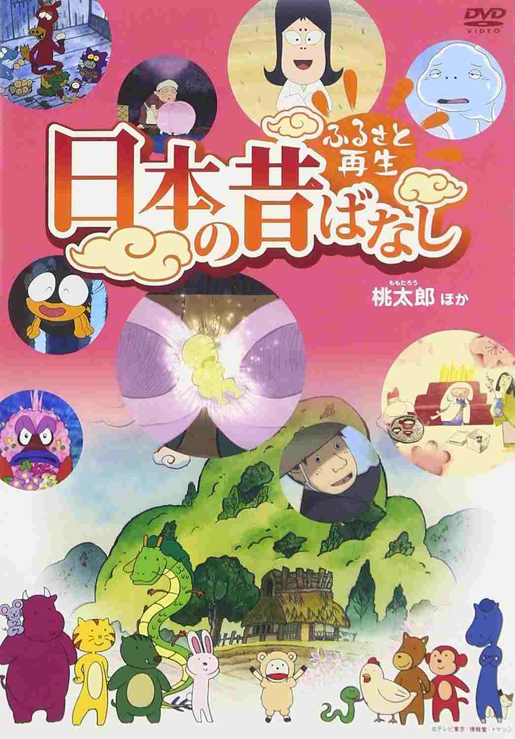 ふるさと再生 日本の昔ばなし 