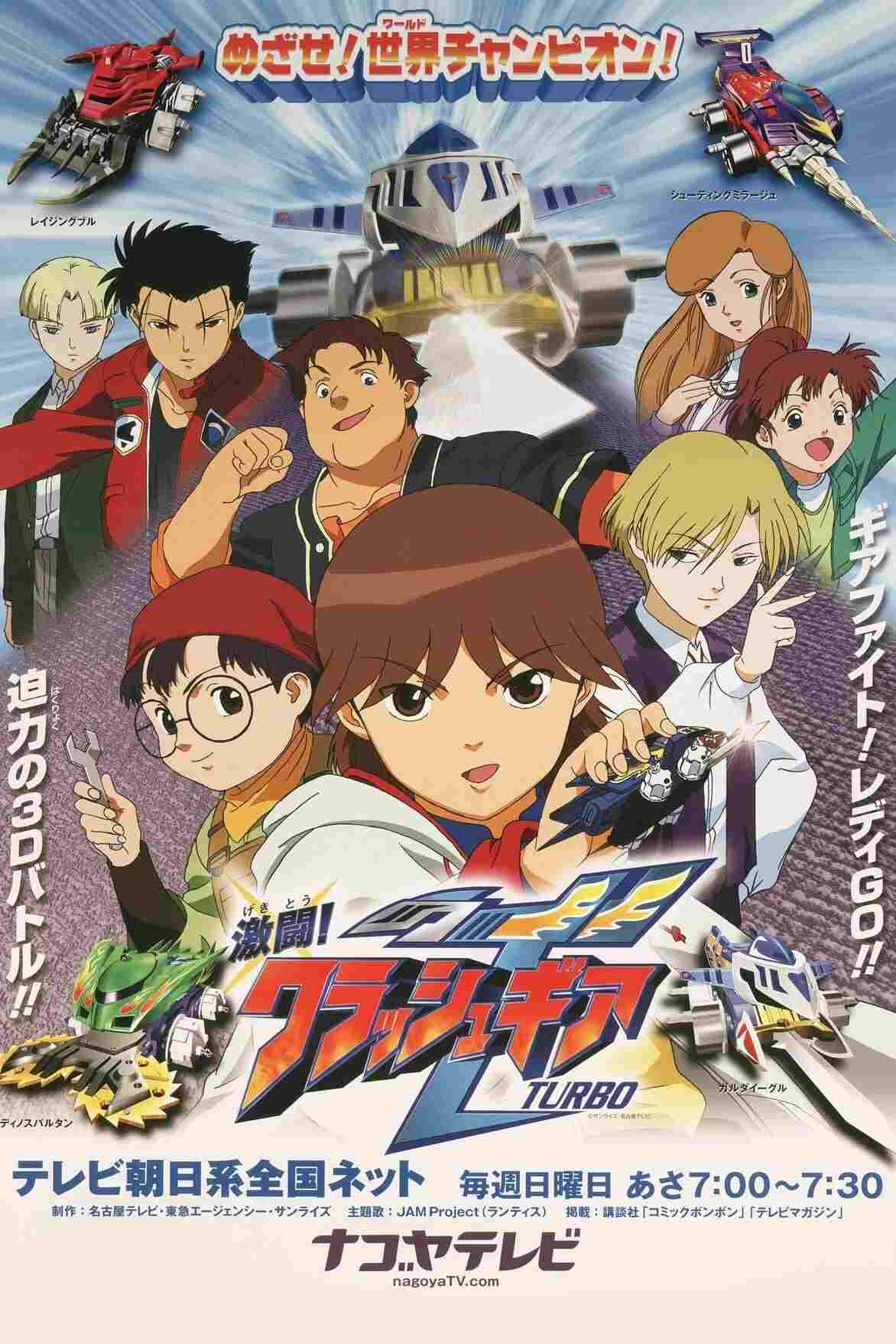  激闘!クラッシュギアTURBO 