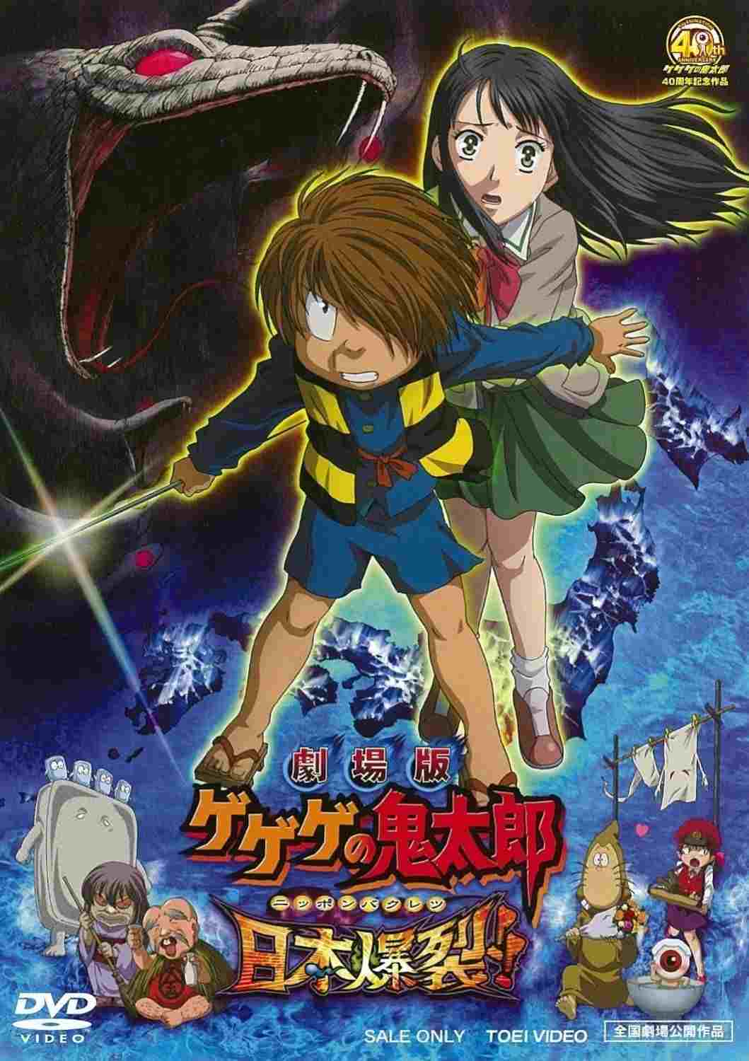  劇場版 ゲゲゲの鬼太郎 日本爆裂!! 